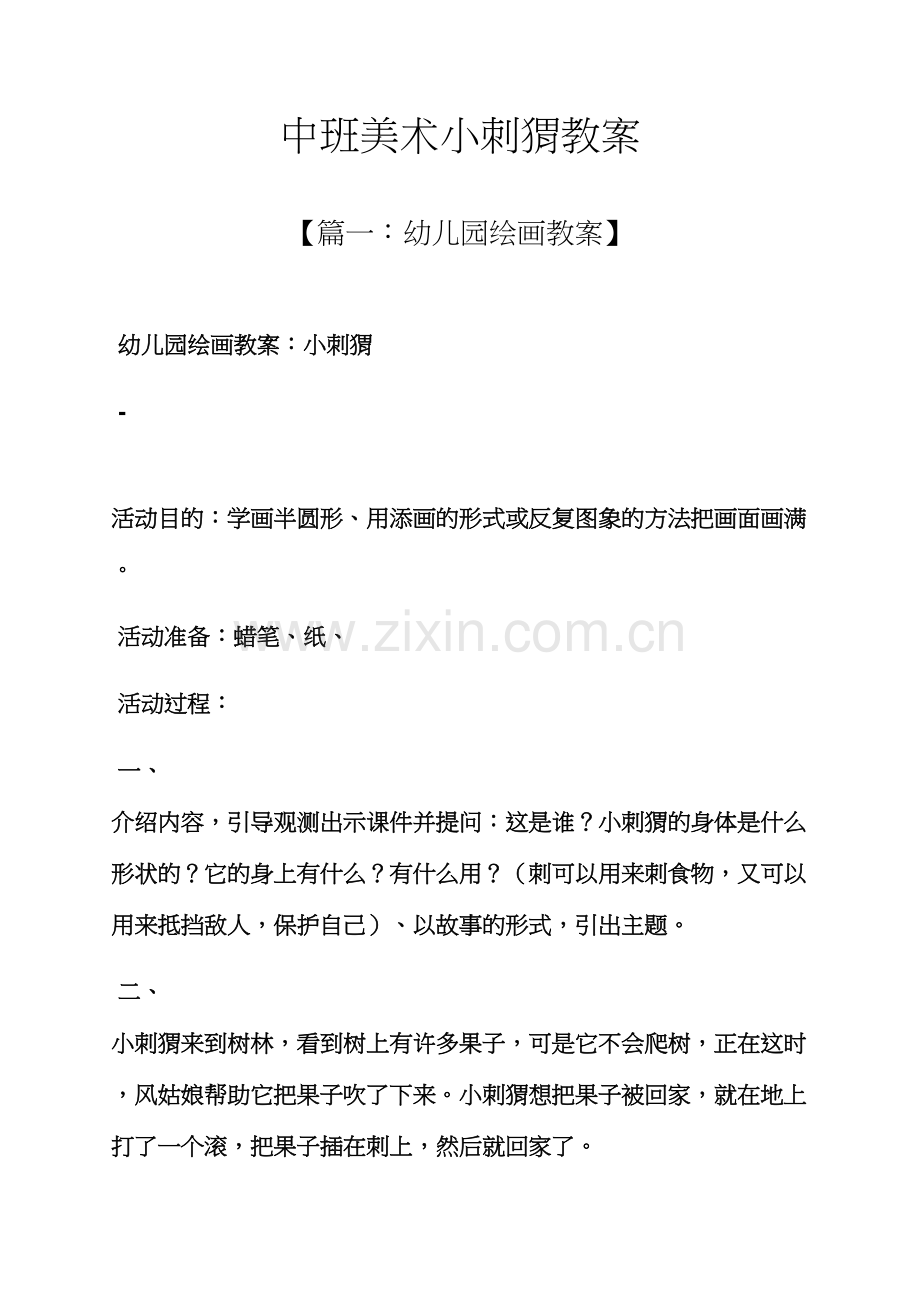 中班美术小刺猬教案.docx_第1页