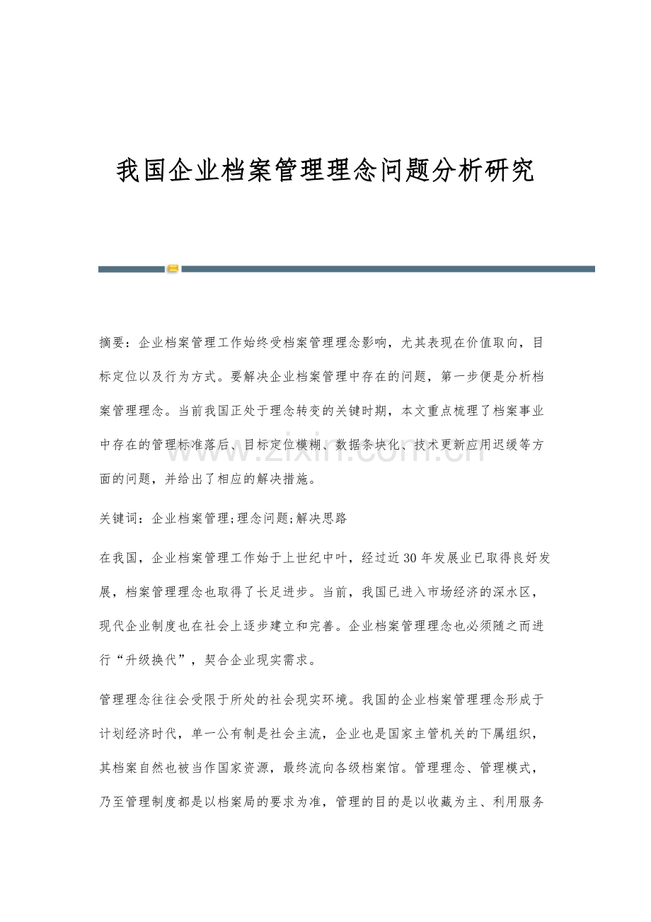 我国企业档案管理理念问题分析研究.docx_第1页