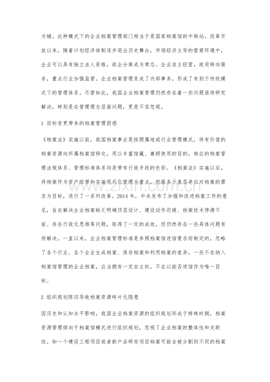 我国企业档案管理理念问题分析研究.docx_第2页