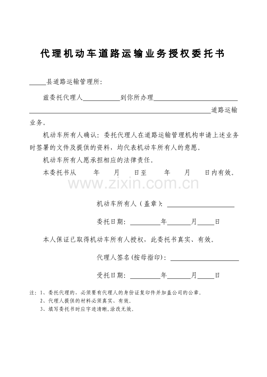 代理机动车道路运输业务授权委托书.doc_第1页