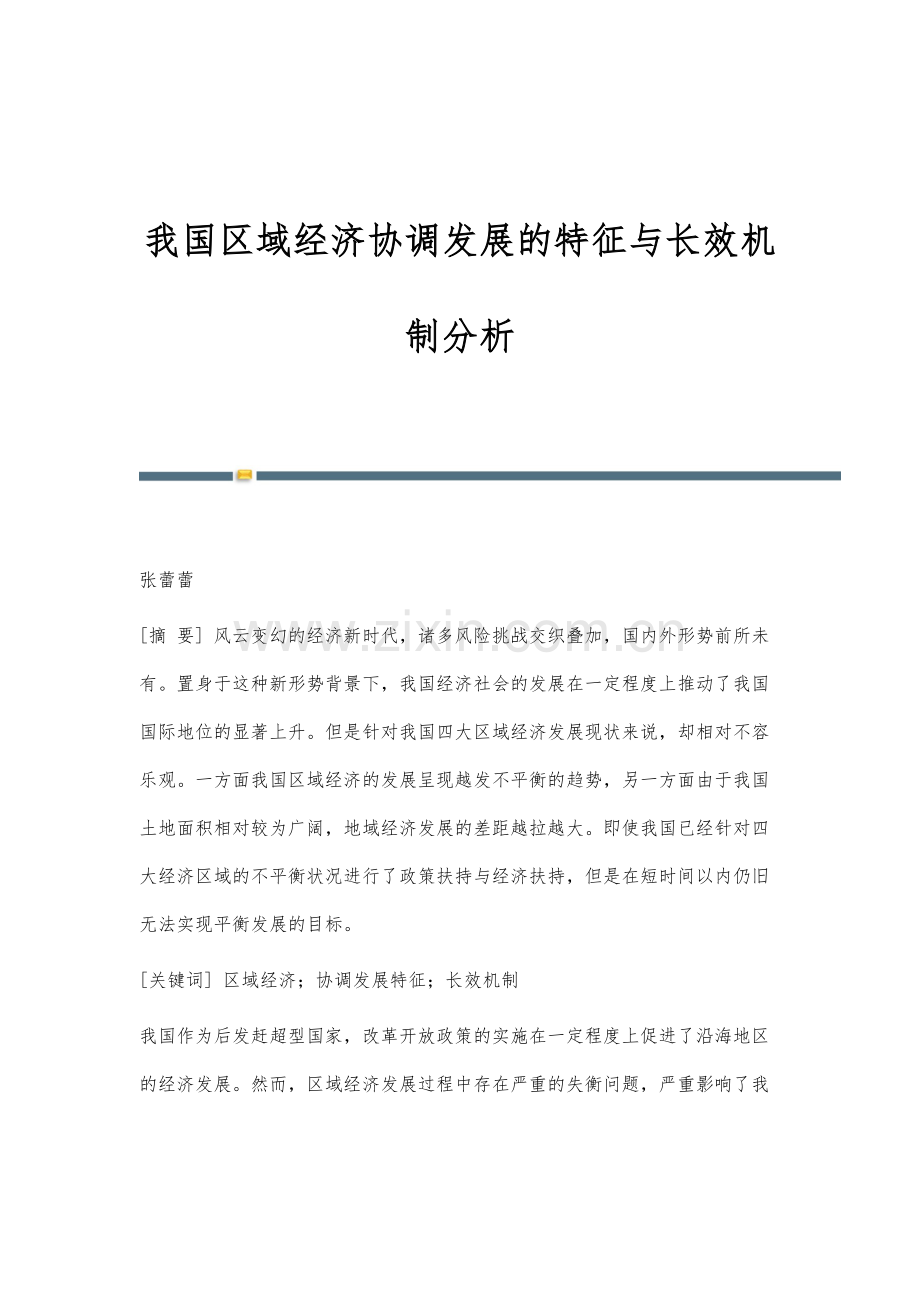 我国区域经济协调发展的特征与长效机制分析.docx_第1页