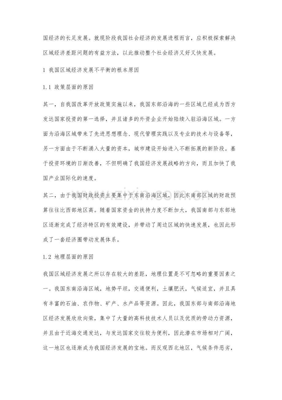 我国区域经济协调发展的特征与长效机制分析.docx_第2页