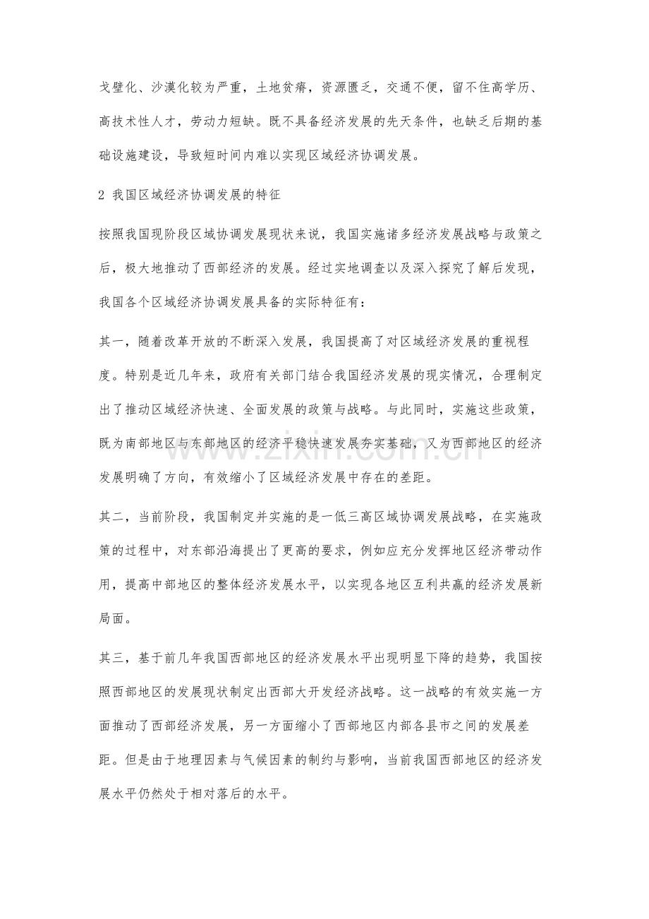 我国区域经济协调发展的特征与长效机制分析.docx_第3页