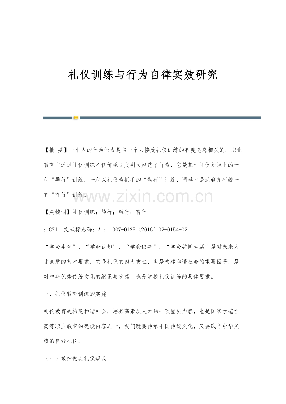 礼仪训练与行为自律实效研究.docx_第1页