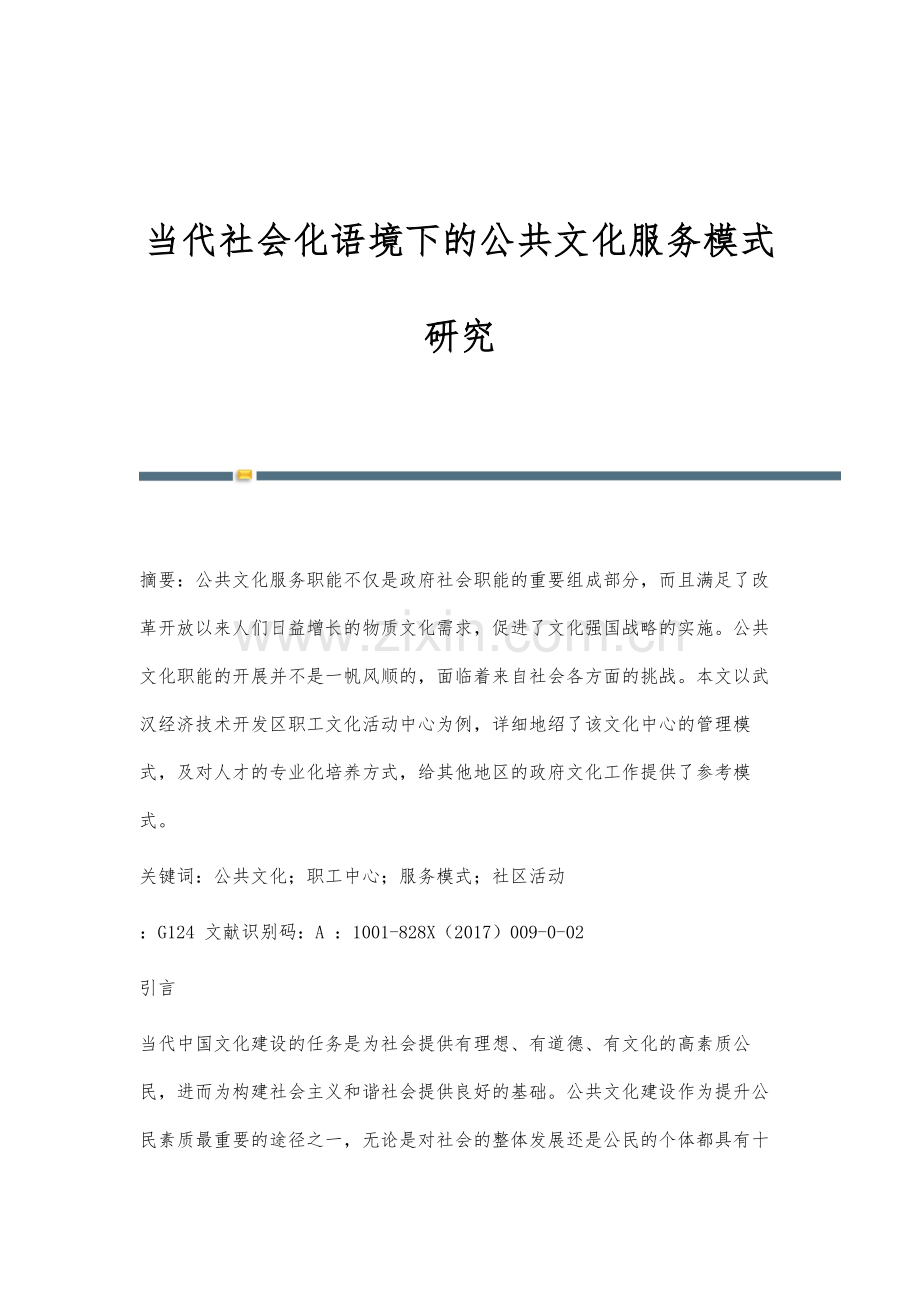 当代社会化语境下的公共文化服务模式研究.docx_第1页