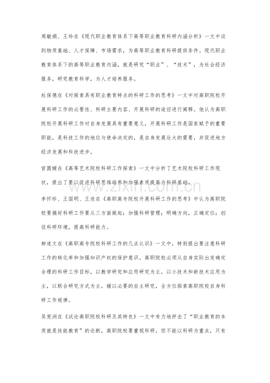 我国高等职业院校科研状况研究述评.docx_第2页