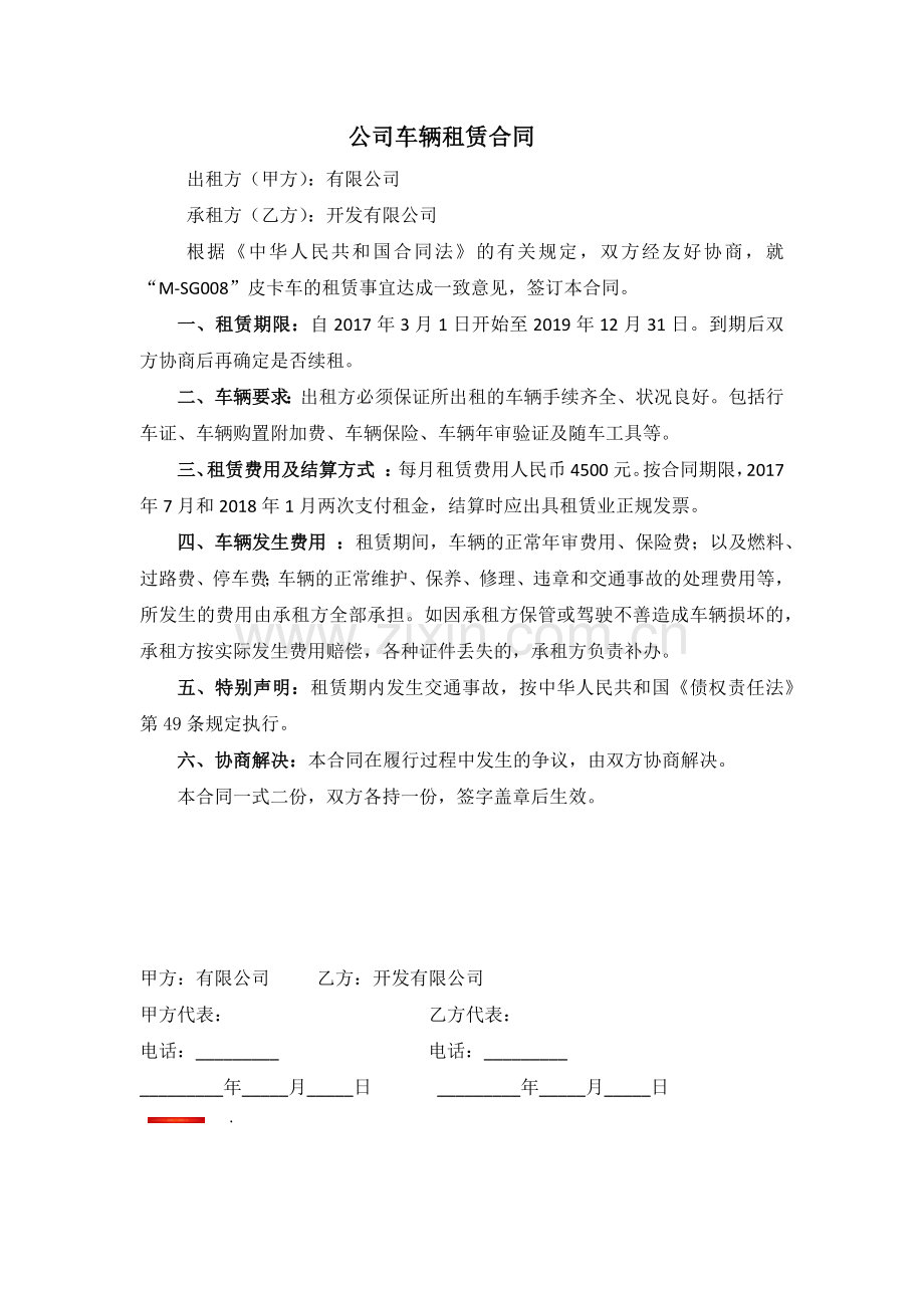 公司对公司车辆租赁合同.docx_第1页