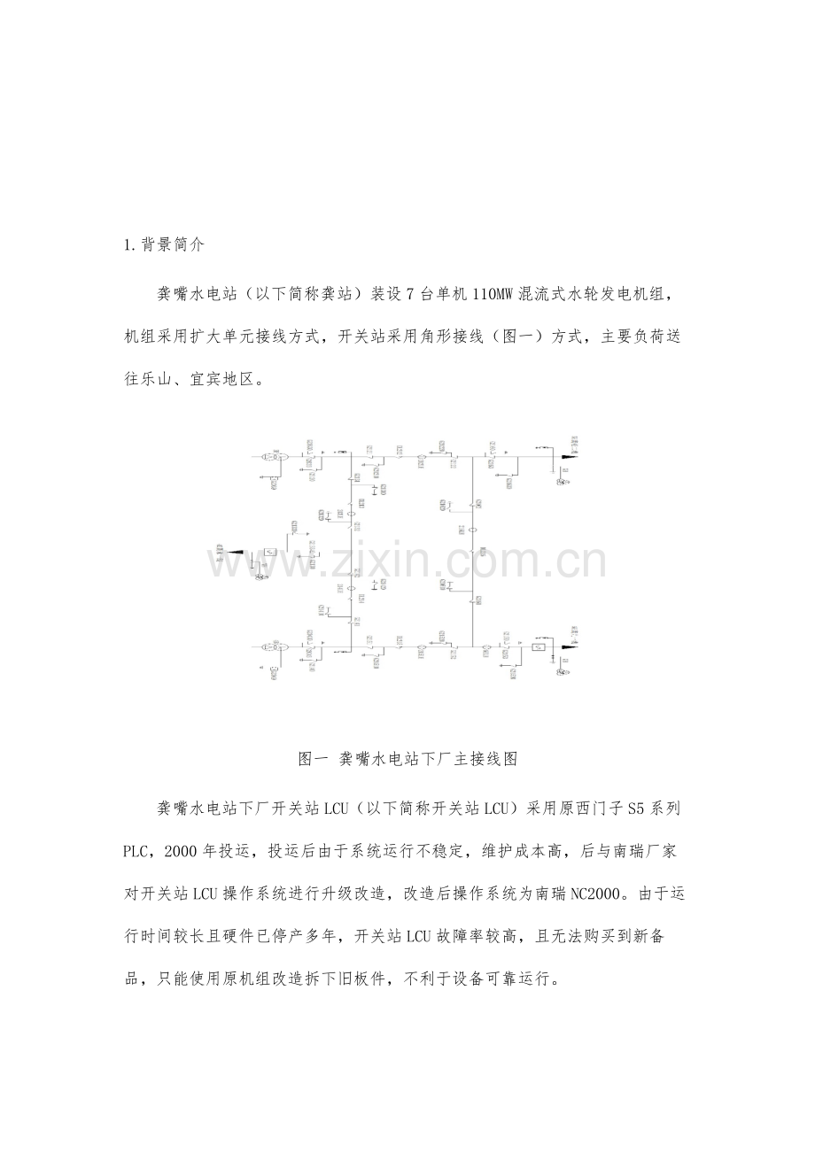 浅析龚嘴水电站开关站LCU改造后线路接入动态试验操作.docx_第2页