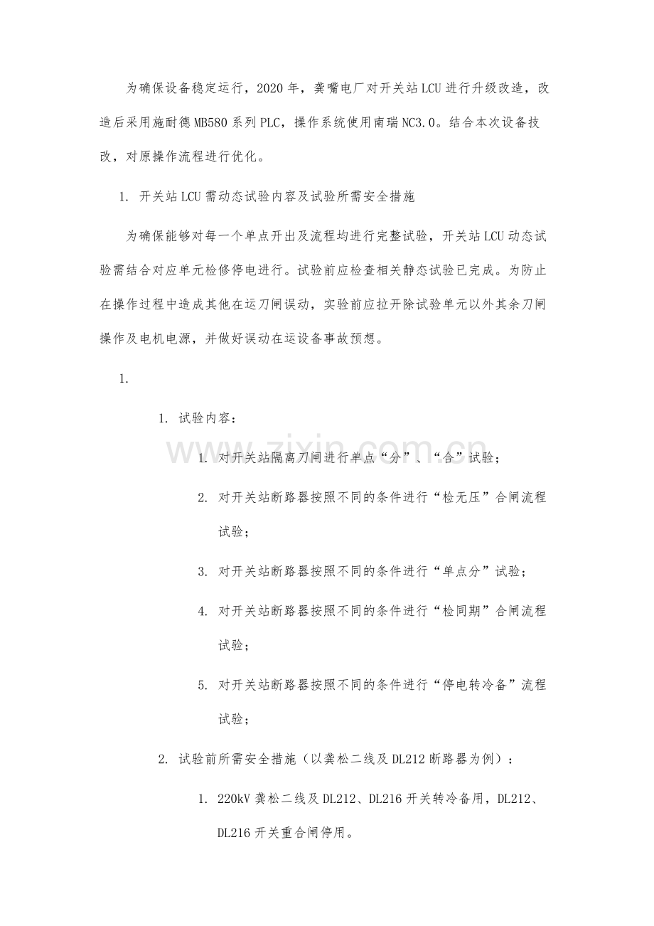 浅析龚嘴水电站开关站LCU改造后线路接入动态试验操作.docx_第3页