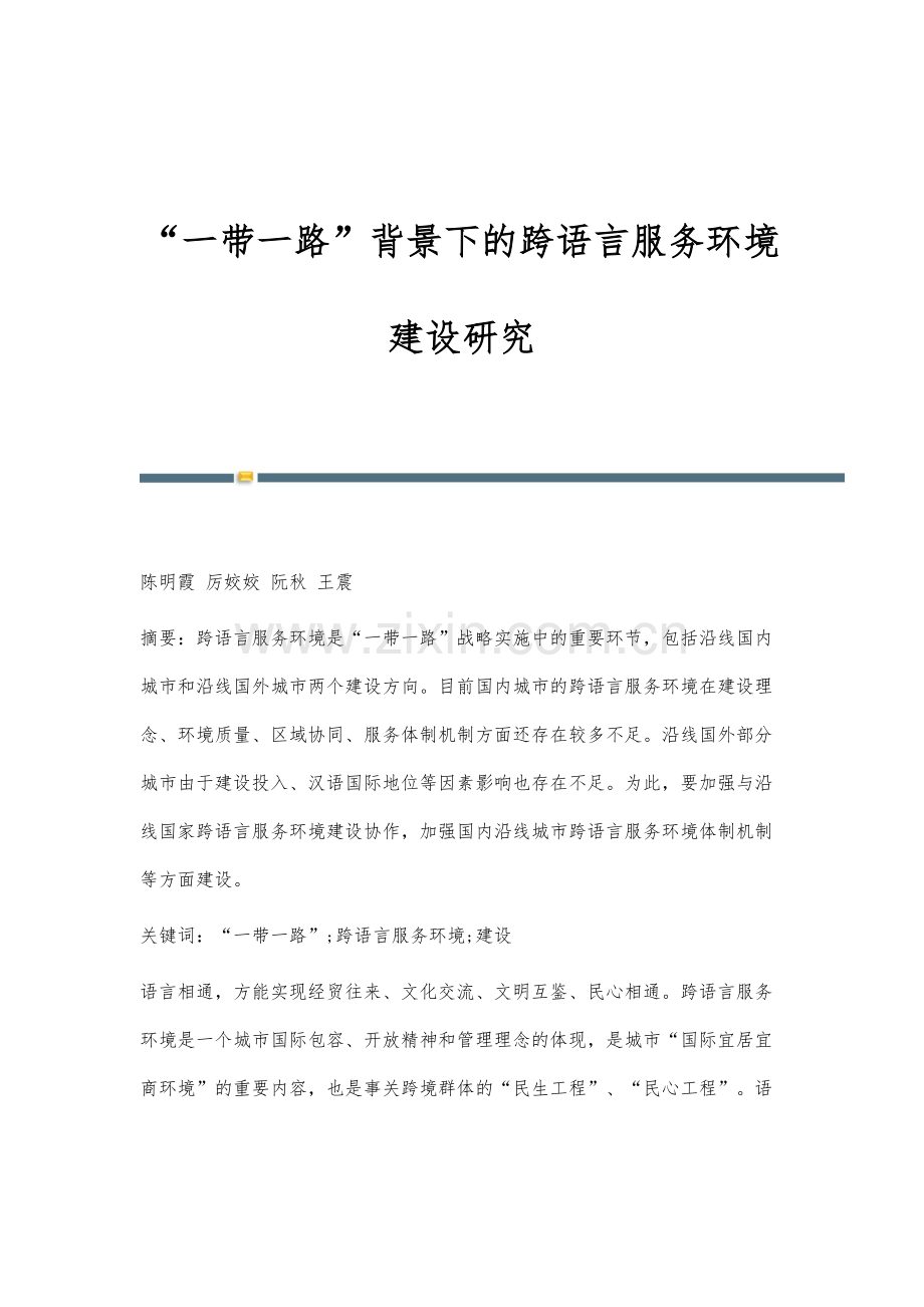 一带一路背景下的跨语言服务环境建设研究.docx_第1页