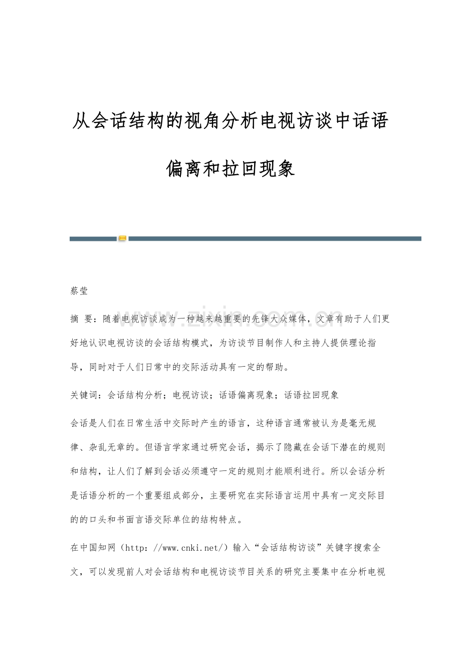 从会话结构的视角分析电视访谈中话语偏离和拉回现象.docx_第1页