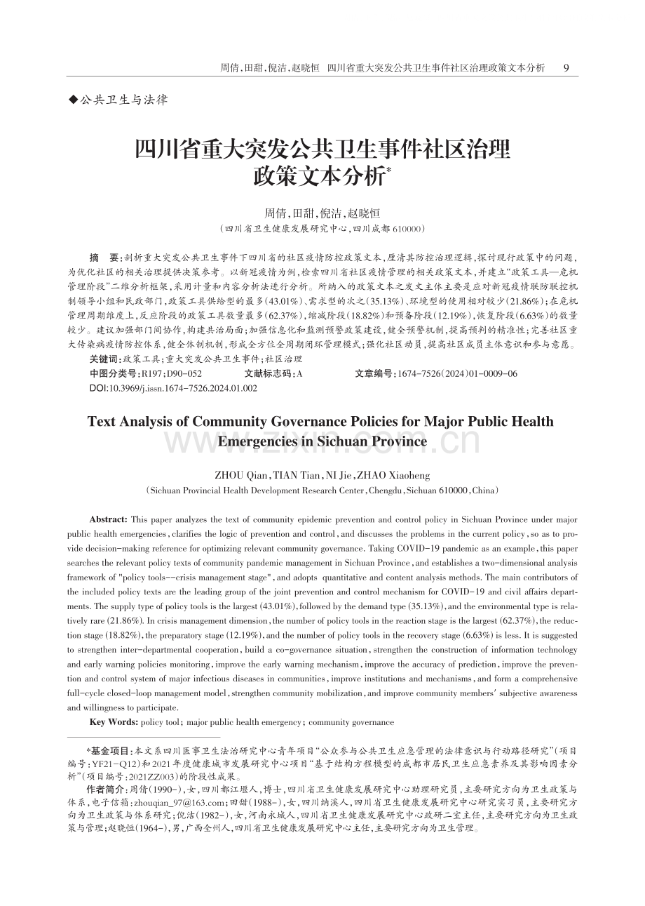 四川省重大突发公共卫生事件社区治理政策文本分析.pdf_第1页