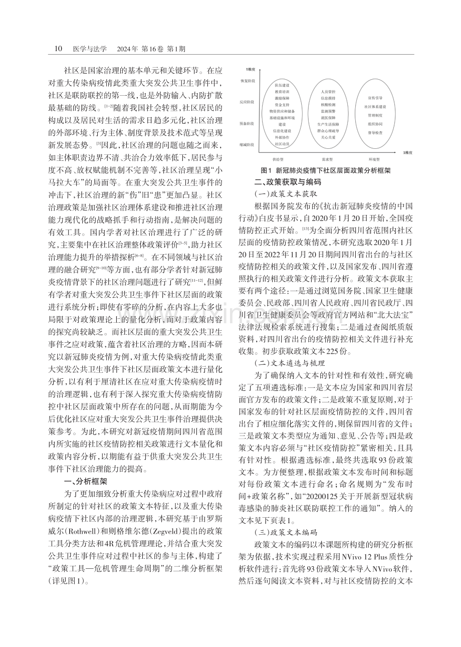 四川省重大突发公共卫生事件社区治理政策文本分析.pdf_第2页