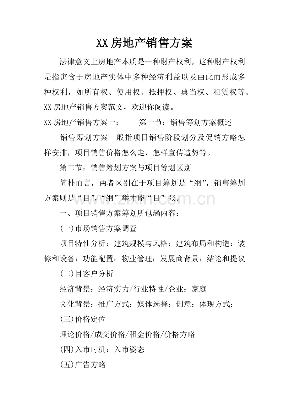 房地产销售方案.docx_第1页