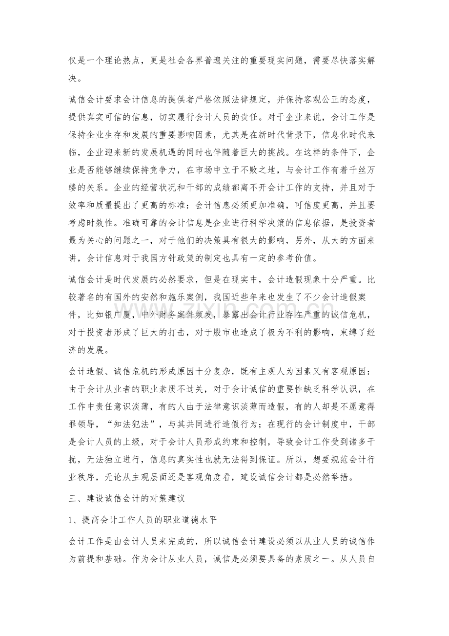 推进诚信会计建设的对策.docx_第2页