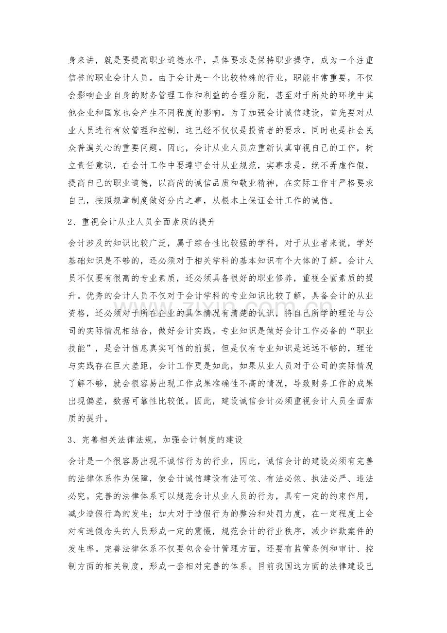 推进诚信会计建设的对策.docx_第3页