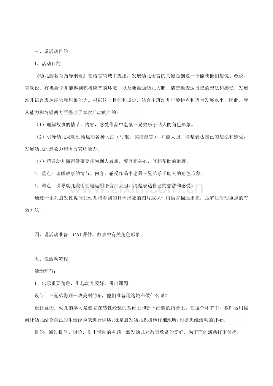 幼儿园中班语言领域老鼠三兄弟优秀说课稿设计.docx_第2页