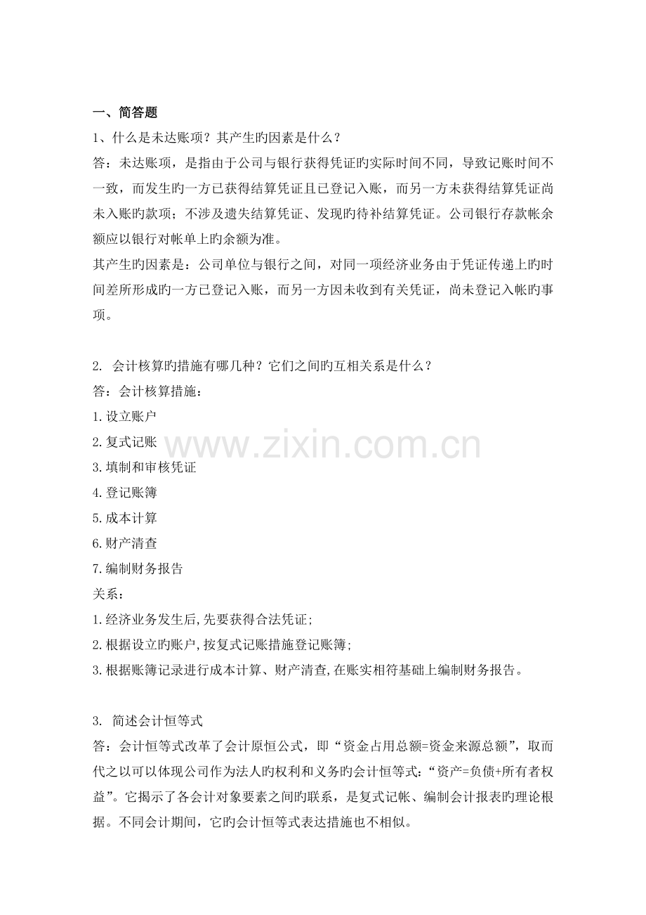 基础会计试题与答案.docx_第1页