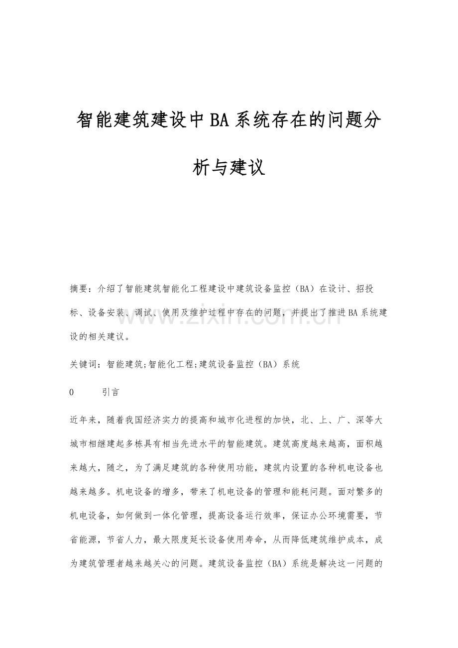 智能建筑建设中BA系统存在的问题分析与建议.docx_第1页