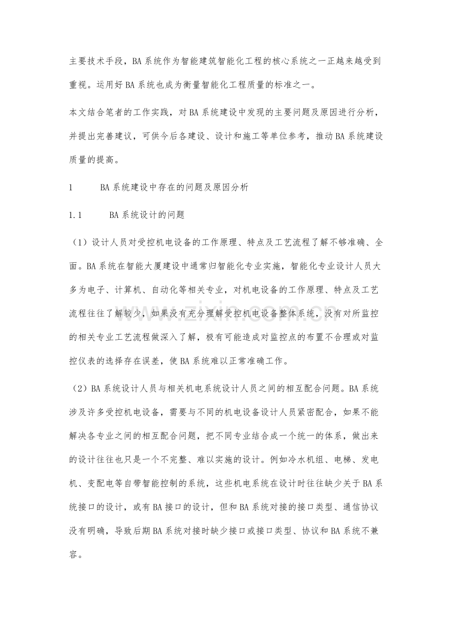 智能建筑建设中BA系统存在的问题分析与建议.docx_第2页