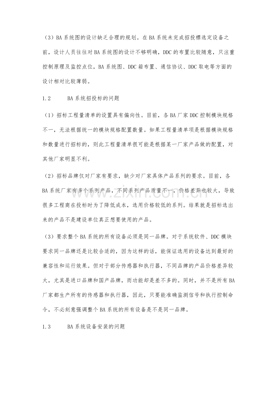 智能建筑建设中BA系统存在的问题分析与建议.docx_第3页