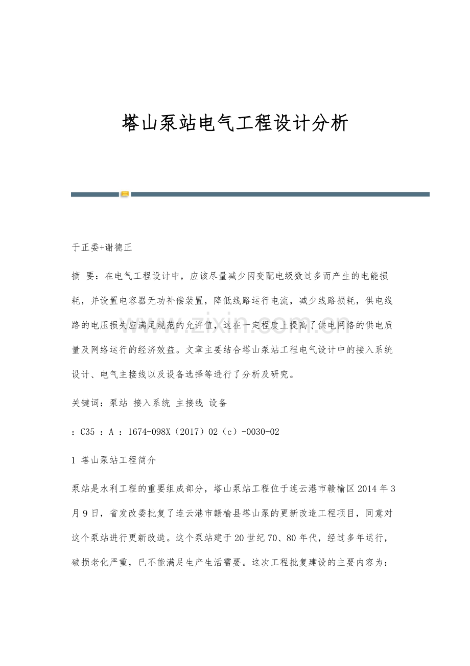 塔山泵站电气工程设计分析.docx_第1页