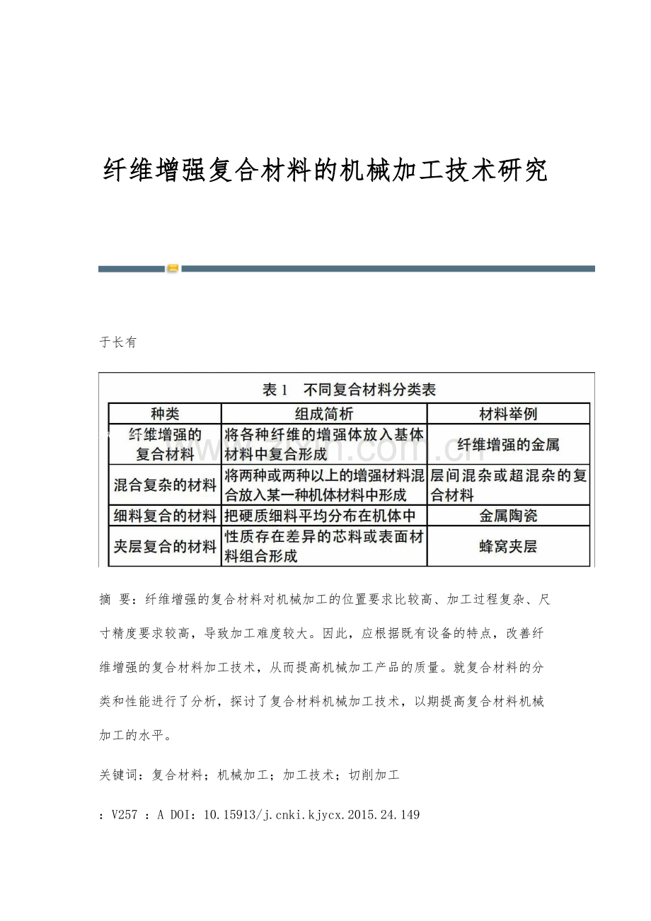 纤维增强复合材料的机械加工技术研究.docx_第1页