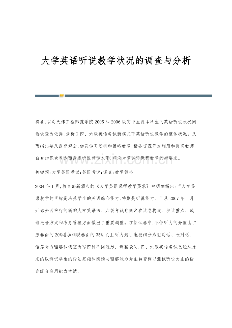 大学英语听说教学状况的调查与分析.docx_第1页