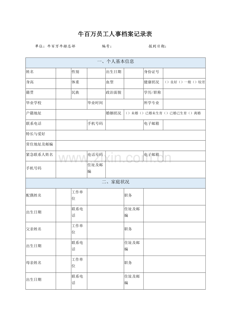 牛百万员工人事档案记录表模板.docx_第1页