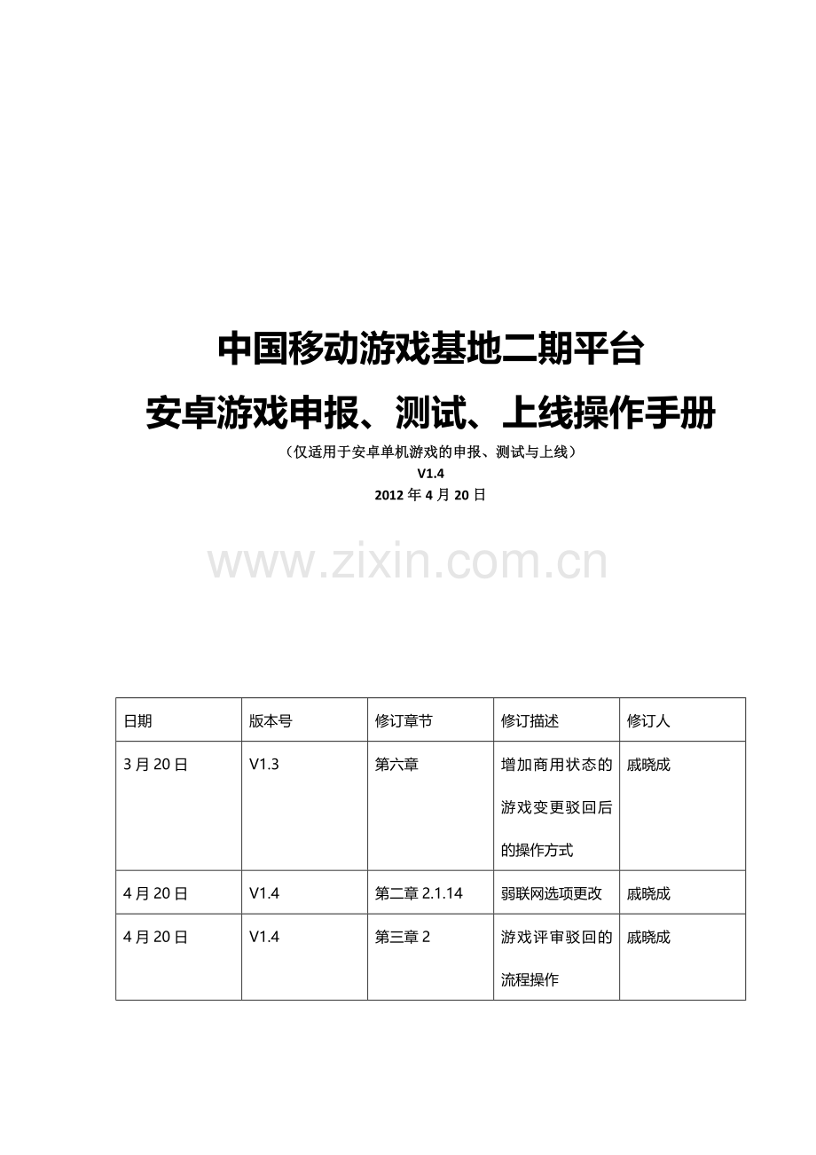 二期平台安卓游戏(单机)申报、测试、上线操作手册-4.23.doc_第1页