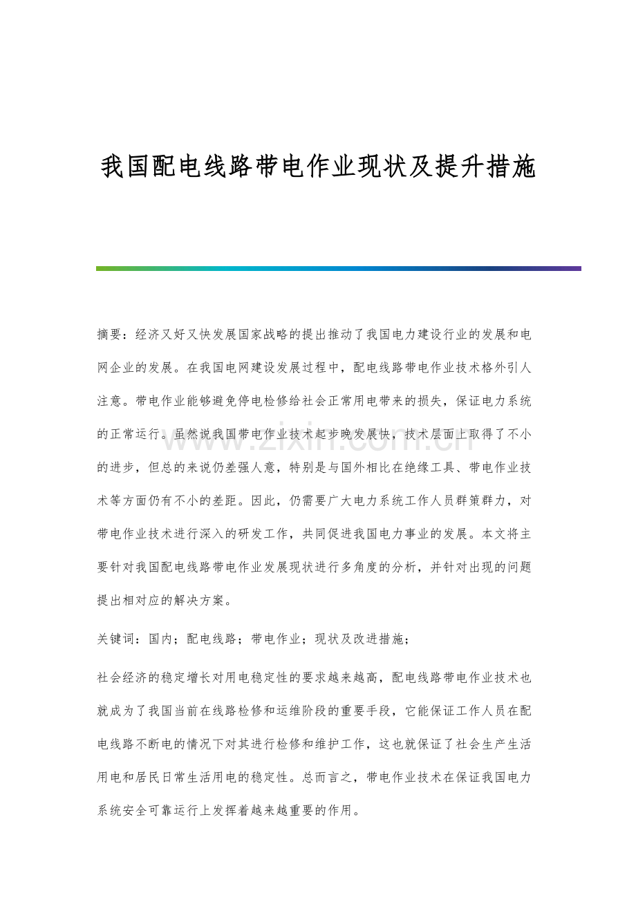 我国配电线路带电作业现状及提升措施.docx_第1页