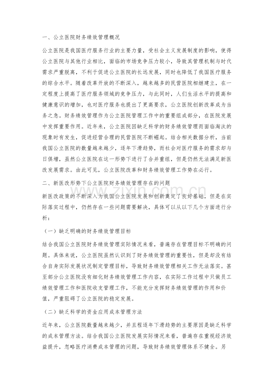 新医改形势下公立医院财务绩效管理的革新探索.docx_第2页