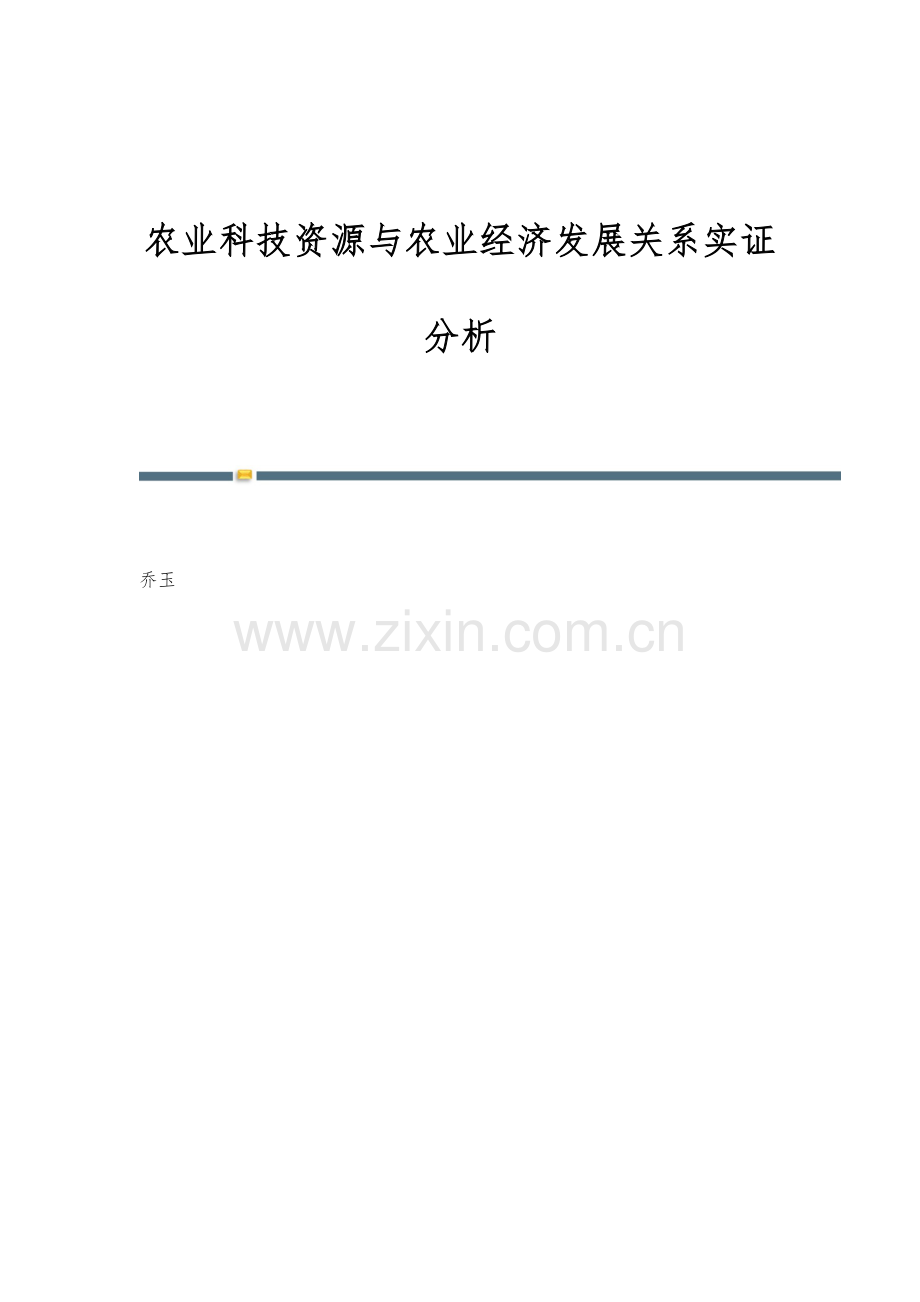 农业科技资源与农业经济发展关系实证分析.docx_第1页