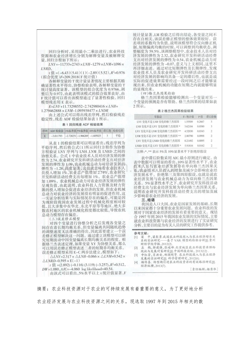 农业科技资源与农业经济发展关系实证分析.docx_第2页