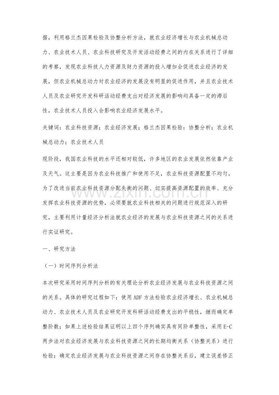 农业科技资源与农业经济发展关系实证分析.docx_第3页