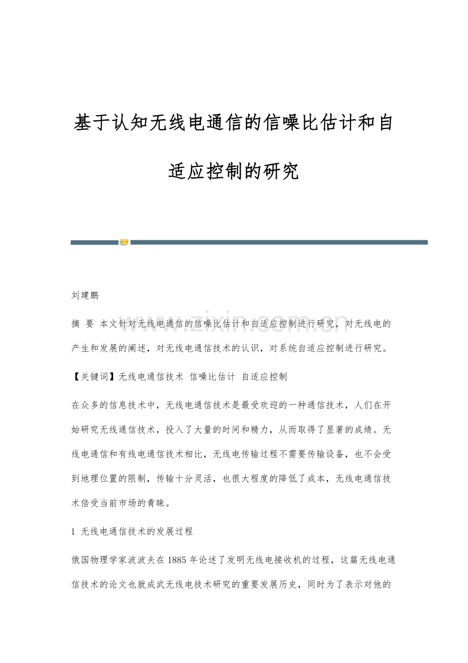 基于认知无线电通信的信噪比估计和自适应控制的研究.docx_第1页