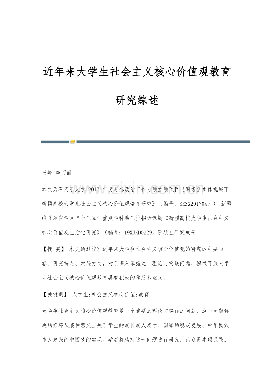 近年来大学生社会主义核心价值观教育研究综述.docx_第1页