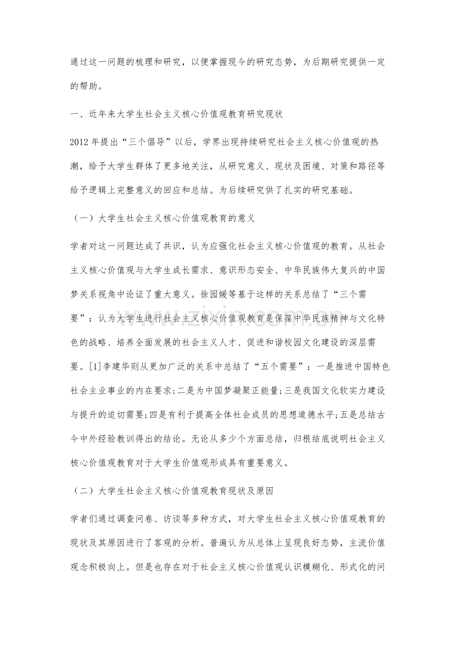 近年来大学生社会主义核心价值观教育研究综述.docx_第2页