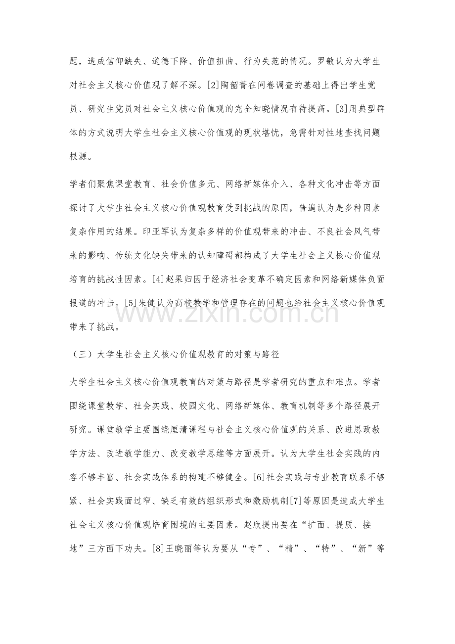 近年来大学生社会主义核心价值观教育研究综述.docx_第3页