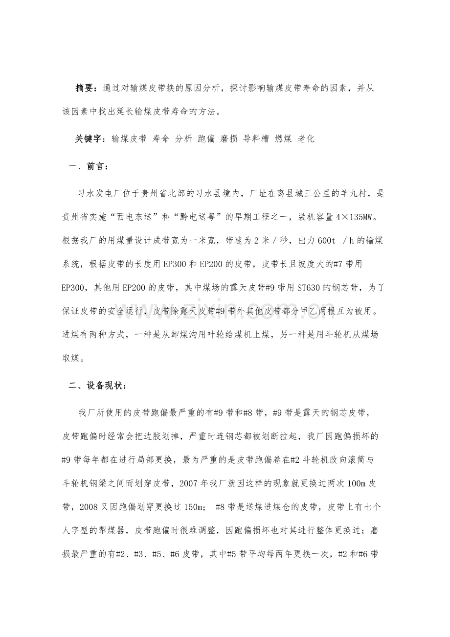 浅谈延长输煤皮带寿命的方法.docx_第2页