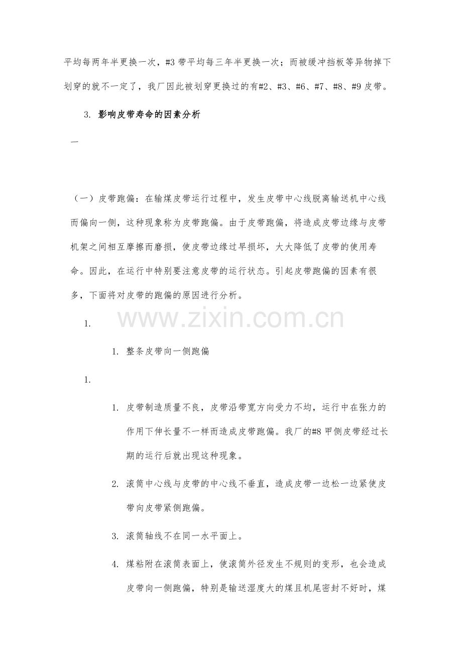 浅谈延长输煤皮带寿命的方法.docx_第3页