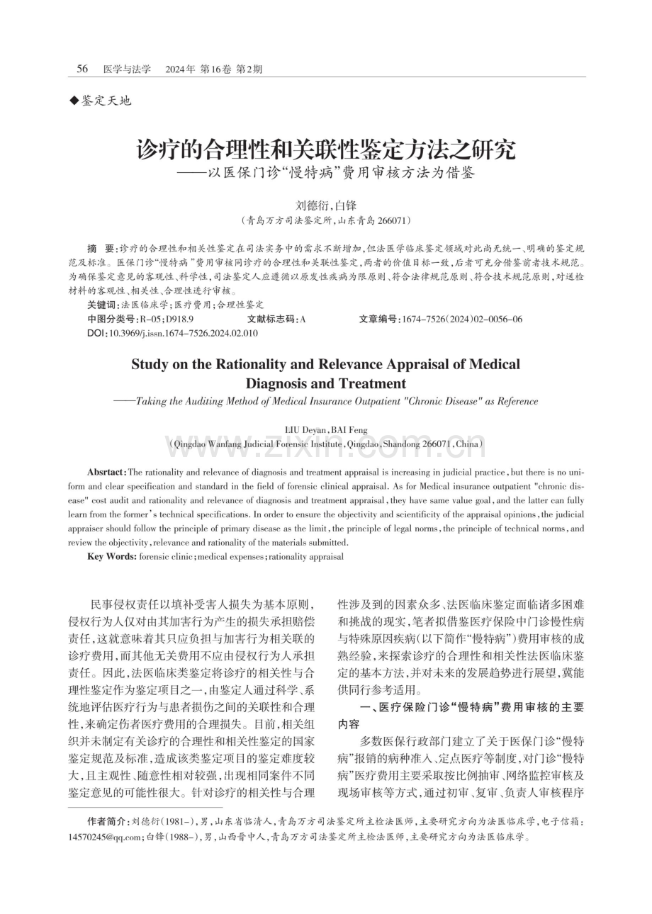 诊疗的合理性和关联性鉴定方法之研究——以医保门诊“慢特病”费用审核方法为借鉴.pdf_第1页