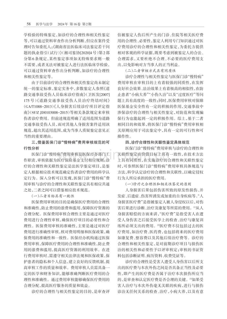 诊疗的合理性和关联性鉴定方法之研究——以医保门诊“慢特病”费用审核方法为借鉴.pdf_第3页