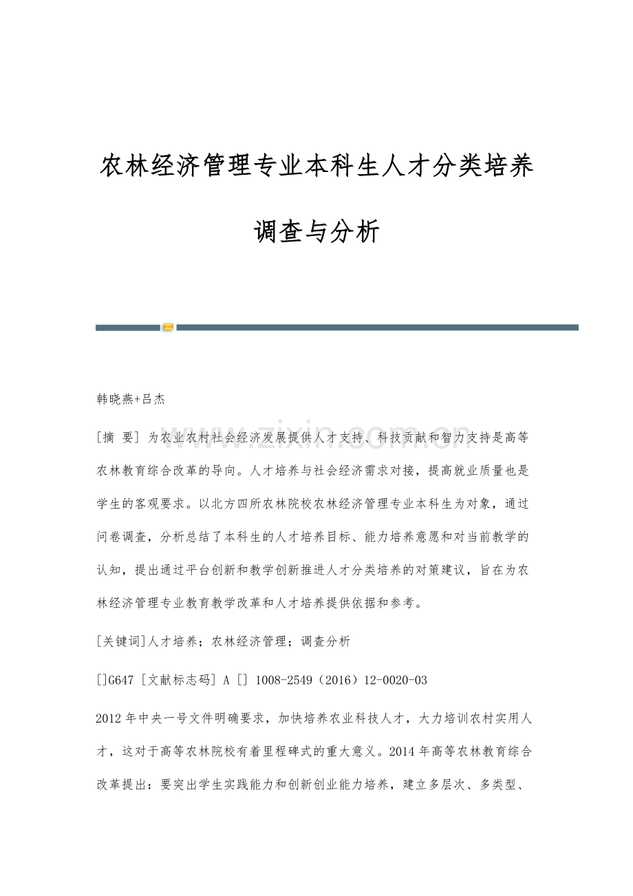 农林经济管理专业本科生人才分类培养调查与分析.docx_第1页