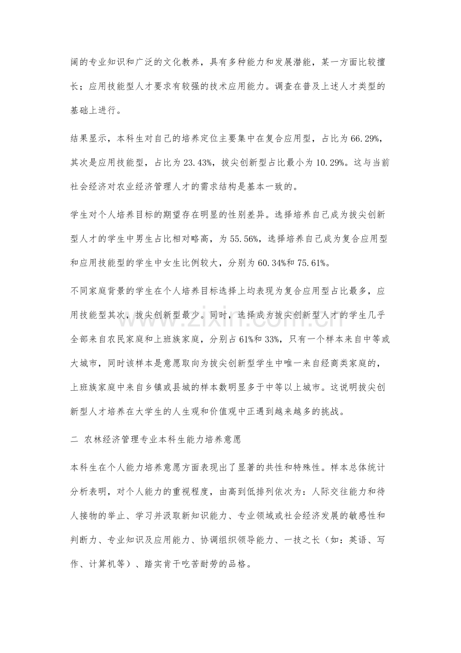 农林经济管理专业本科生人才分类培养调查与分析.docx_第3页