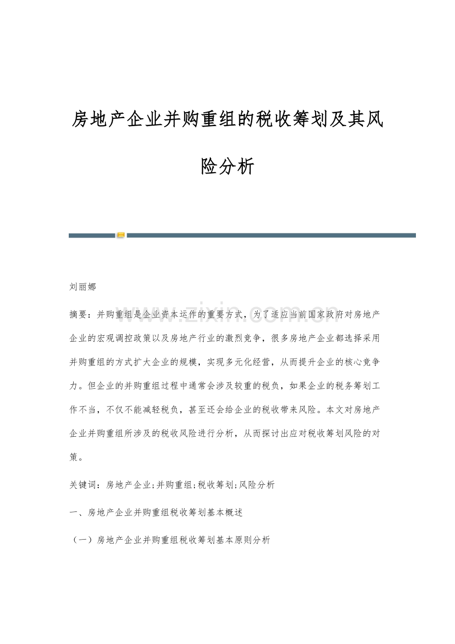 房地产企业并购重组的税收筹划及其风险分析.docx_第1页