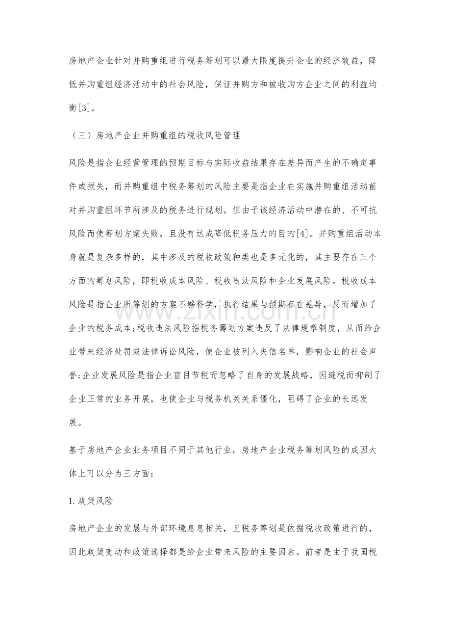 房地产企业并购重组的税收筹划及其风险分析.docx_第3页