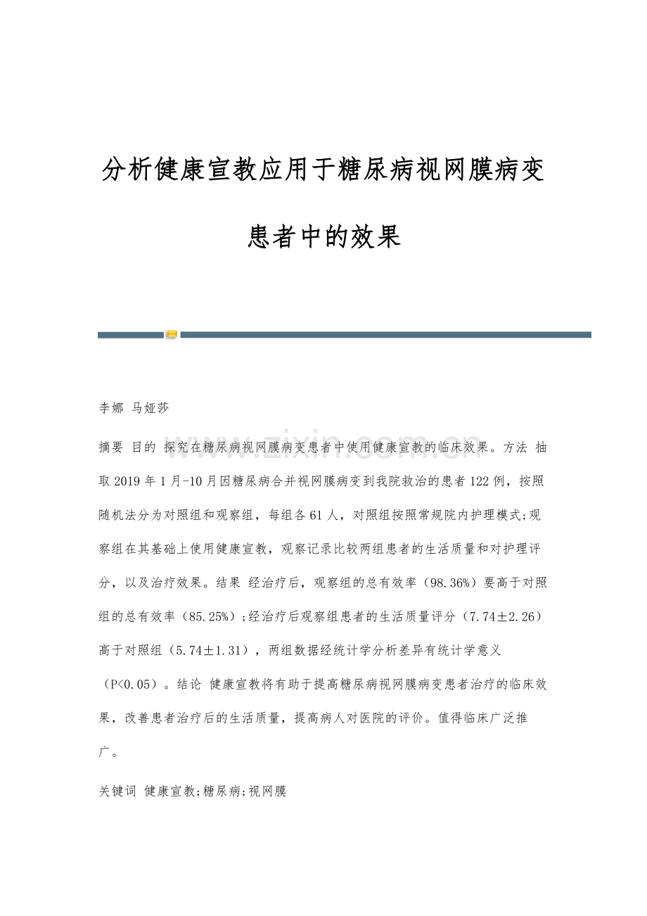 分析健康宣教应用于糖尿病视网膜病变患者中的效果.docx_第1页