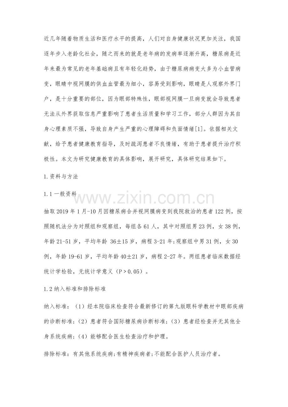 分析健康宣教应用于糖尿病视网膜病变患者中的效果.docx_第2页