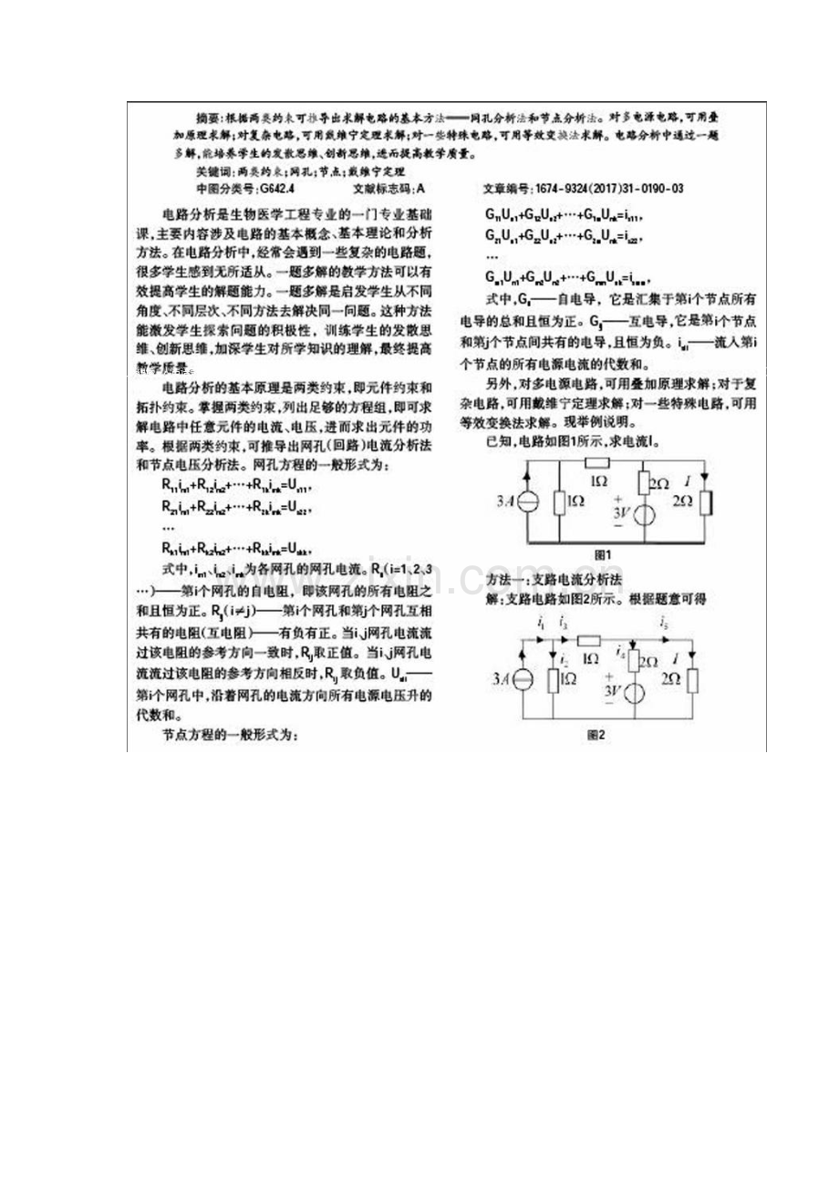 浅谈电路分析中的一题多解.docx_第2页